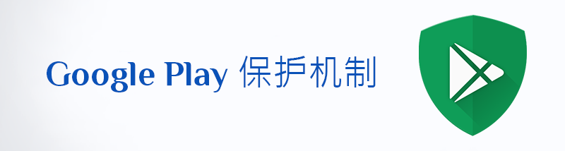 Google Play 保护机制