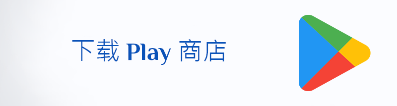 Play 商店 下载 APK（Google Play）应用程序更新和安装